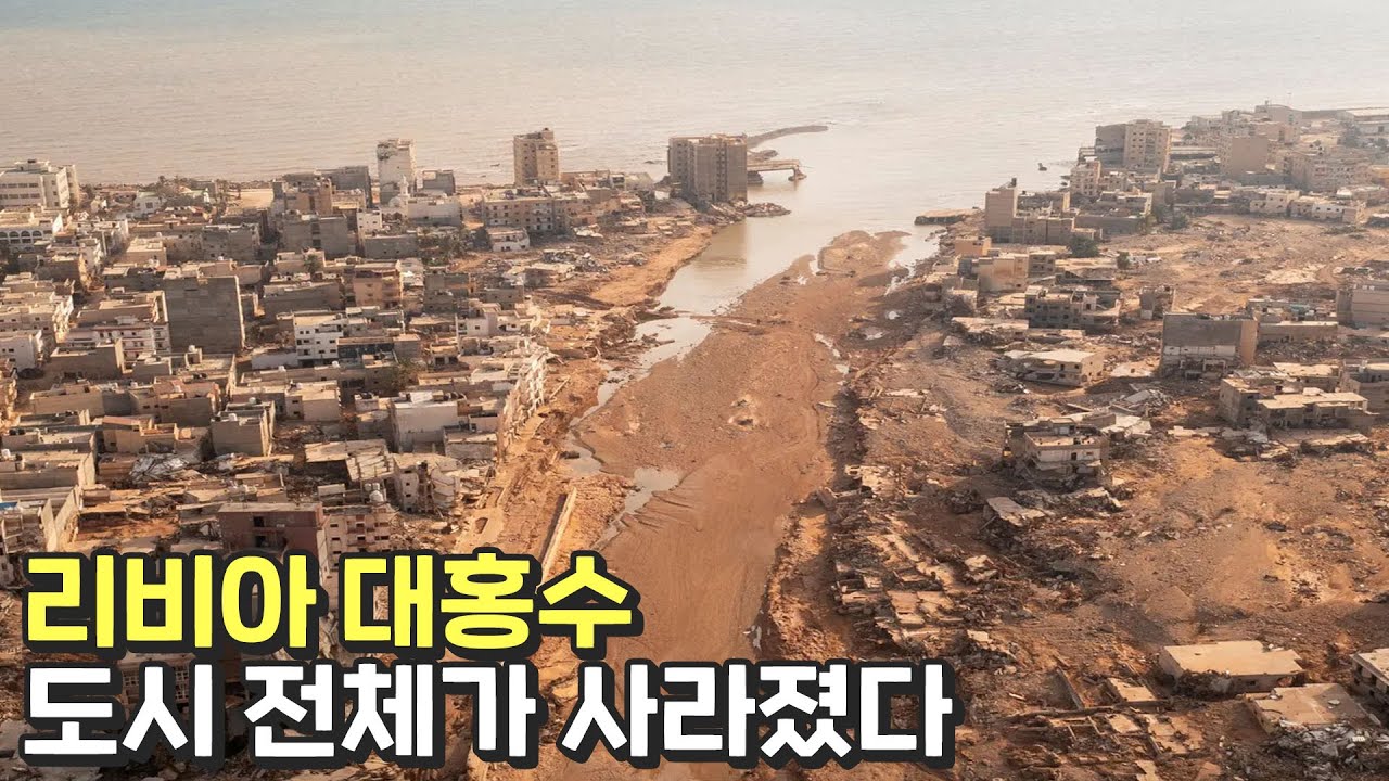 사망자만 1만 명, 속수무책 리비아 대홍수