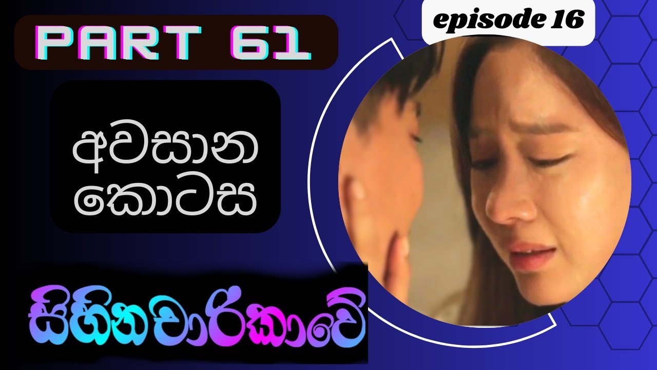 සිහින චාරිකාවේ අවසාන කොටස  |live up to your name| 