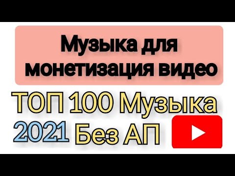 Топ 100 Музыка Для Ютуберов Без АП Музыка Без Авторских Прав.