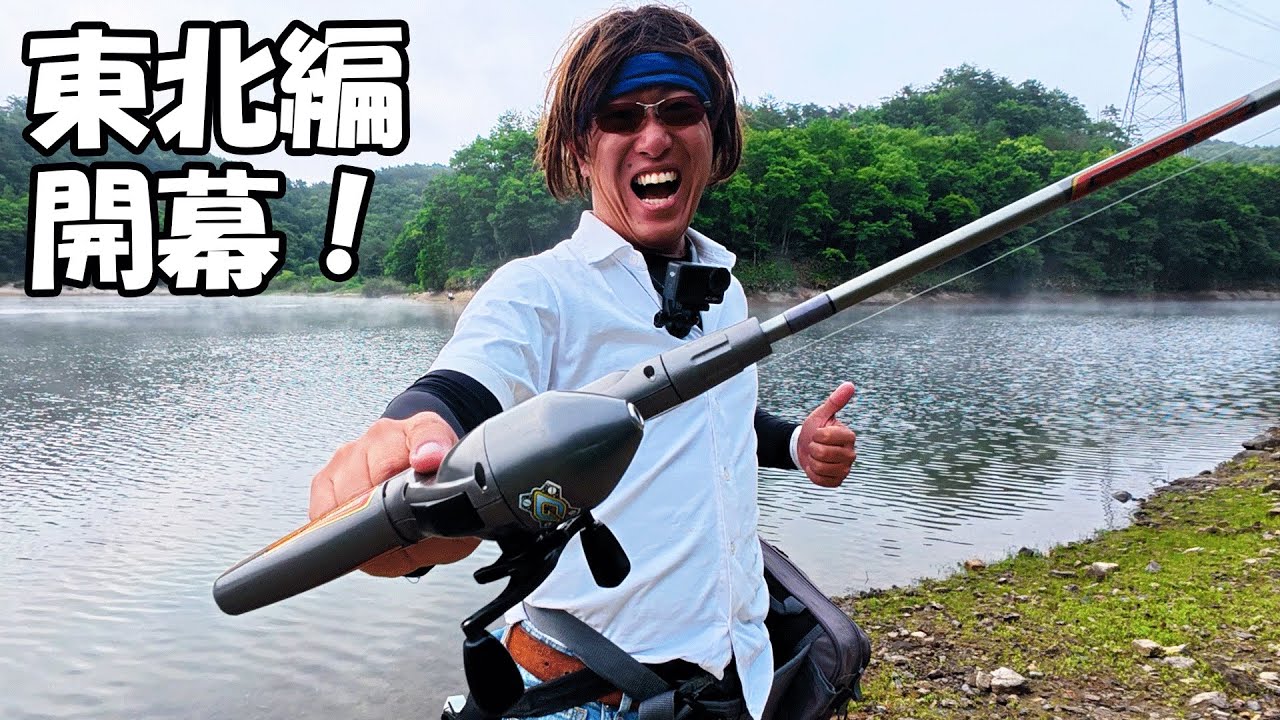 東北全部釣るまで帰りません！【前川ダム】