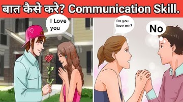How to improve communication skills। किसी से बात कैसे करें।