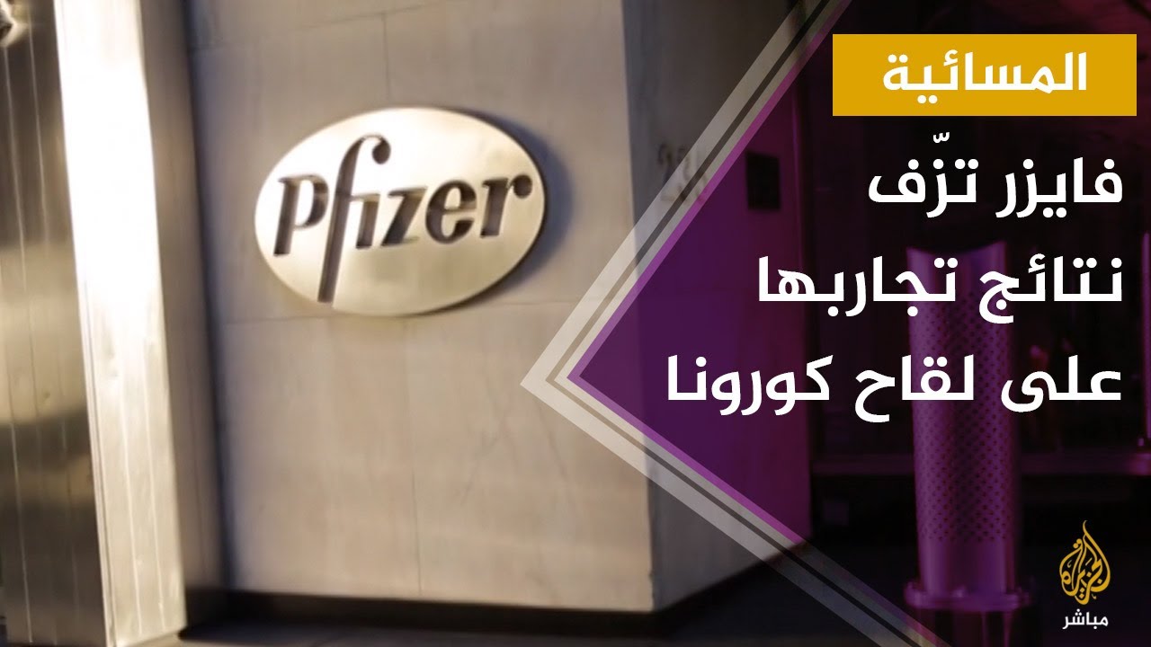 المسائية.. فايزر تزّف خبرا سارا.. وتكشف نتائج تجاربها على لقاح كورونا