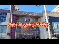جوله داخل عجمي ستار مول بالعجمي الاسكندرية الملاهي وفتح الله و محلات الملابس 