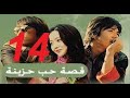 المسلسل الكوري قصة حب حزينة مدبلج الحلقة الرابعة عشر 