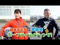 【ショート】梅本まどかと宮城光のセーフティ ライディング！