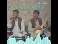 دمبوره چینل Dambora Channel آهنگ جدید رنجیده ای رنجیده ای از عصمت نانوای 