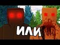 КТО ПЕРВЫЙ УБЬЕТ МЕНЯ? Черный Сталкер или Кровосос? - 5 - Unturned (Stalker RP)