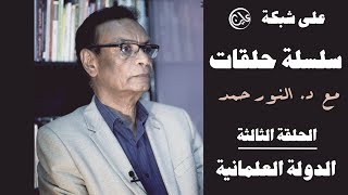 سلسلة حلقات مع دكتور/ النور حمد - الحلقة الثالثة: الدولة العلمانية