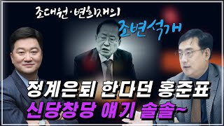 [조변석개] 홍준표 전 대구시장의 정계 복귀 가능성