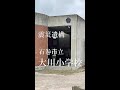 震災遺構　石巻市立大川小学校