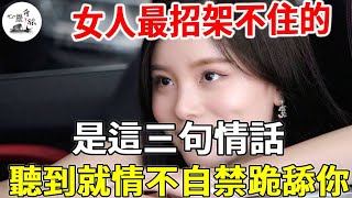 女人最招架不住的，是這三句情話，聽到就情不自禁跪舔你！#心靈奇旅