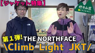 【ジャケット特集】THE NORTHFACE "Climb Light JKT"を紹介しますっ！【第１弾】