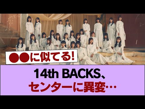 【櫻坂46】センターは... 14thシングルBACKSメンバーがこちら #櫻坂46 #櫻坂46の家