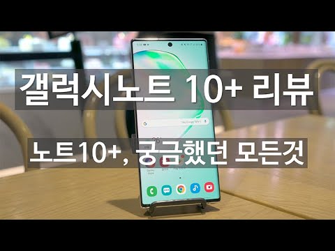 <strong>갤럭시노트</strong> 10+ 완벽리뷰 - 카메라, 배터리, 화면, 성능 모든것