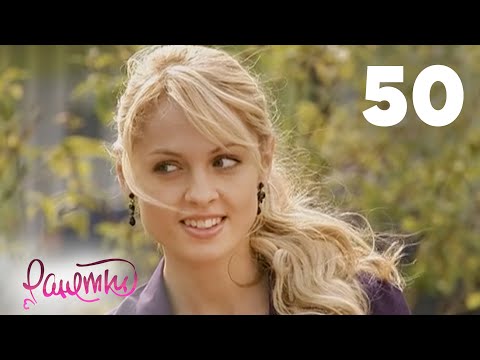 Ранетки 4 сезон 50 серия смотреть