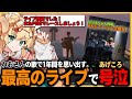 【ストグラ切り抜き】レオさんにシャンプロ主催れおさんライブ招待してもらうあげころ！大号泣でPNGとの思い出振り返り【PNG/無月レオ/はがかける/ろぜ柳ぴん子/焦月ツルギ/揚物ころも】