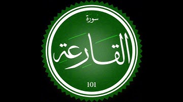 سورة القارعة تلاوة خاشعة