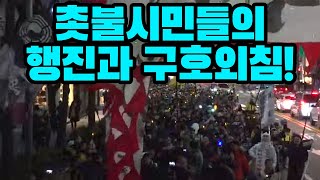 촛불시민들 행진, "윤석열 사퇴하라!"