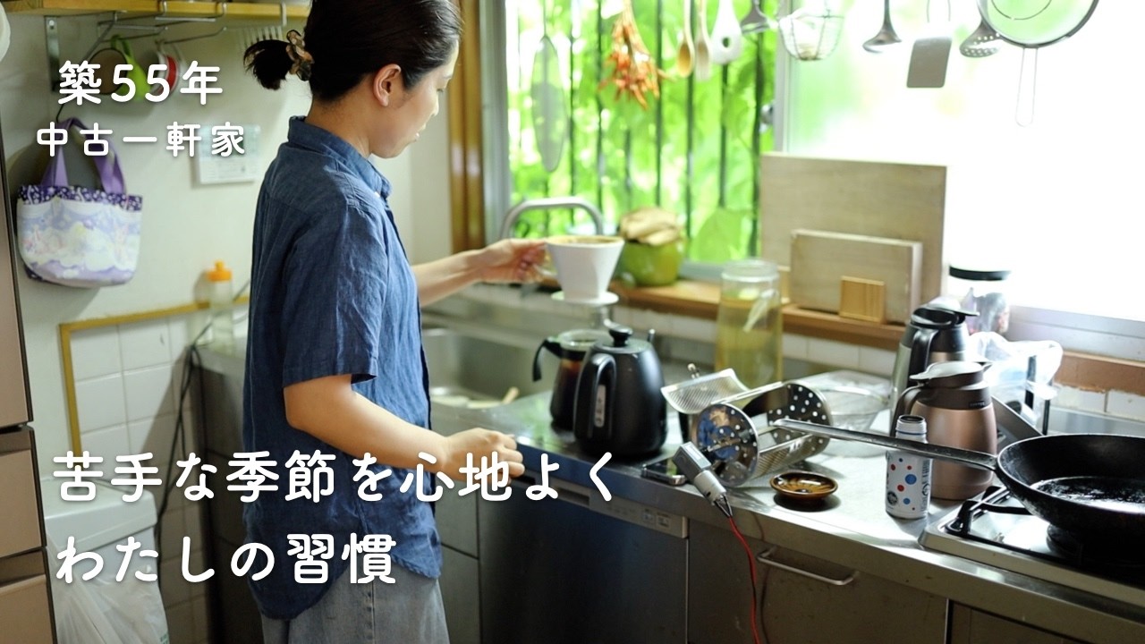 中古住宅を夏仕様へ。梅雨を心地よくするもの選びと、自家焙煎を始めた理由【築55年】
