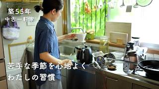中古住宅を夏仕様へ。梅雨を心地よくするもの選びと、自家焙煎を始めた理由【築55年】
