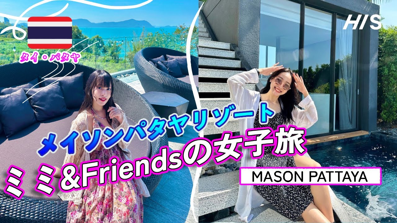 【タイ・パタヤ】ここ本当にパタヤ！？メイソンパタヤリゾートに行ったら最高すぎた。