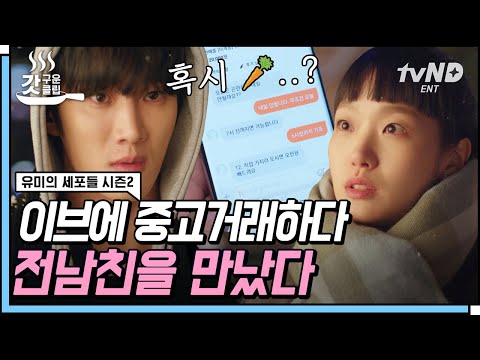 끈질긴 <strong>네고</strong> 끝에 중고 거래로 재회한 유미X구웅 | #유미의세포들시즌2
