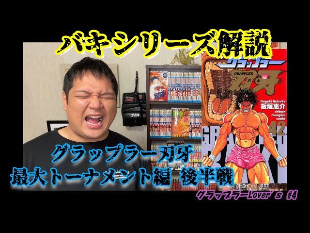 バキ 刃牙好きのシリーズ解説 4 最大トーナメント編後半戦 Youtube