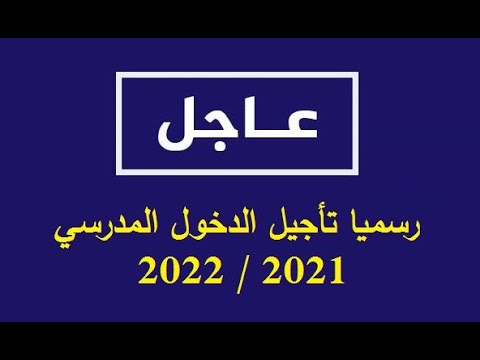 عاجل رسميا تم تأجيل الدخول المدرسي للسنة الدراسية 2021/2022