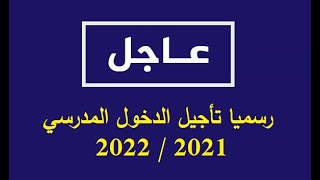 عاجل رسميا تم تأجيل الدخول المدرسي للسنة الدراسية 2021/2022