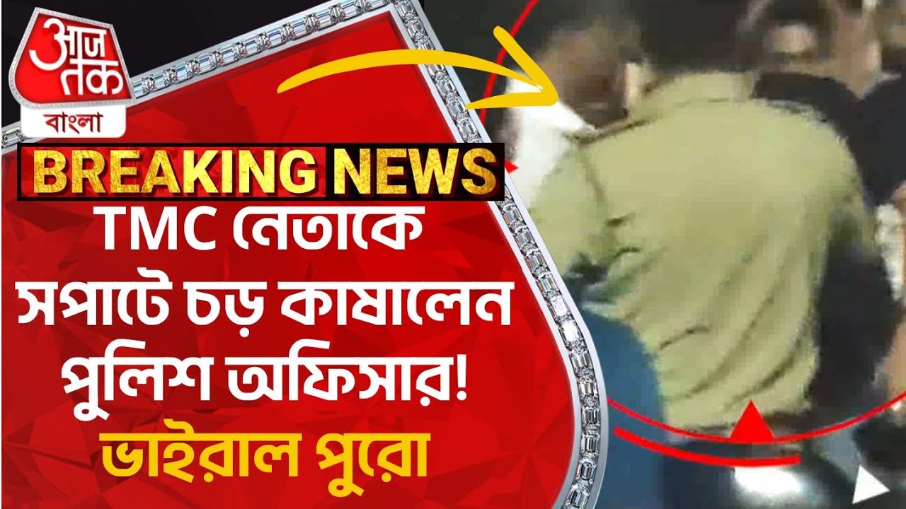 Breaking: TMC নেতাকে সপাটে চড় কাষালেন পুলিশ অফিসার! ভাইরাল পুরো | Murshidabad Police | TMC Leader