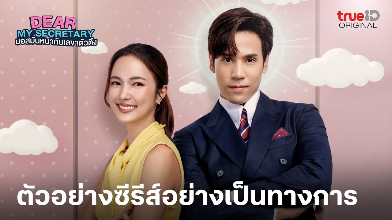 บอสมั่นหน้ากับเลขาตัวตึง |ตัวอย่างซีรีส์อย่างเป็นทางการ| ดูทุกตอนที่เดียวที่ TrueID APP, Web, TV BoX