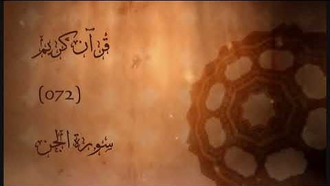 072 - سورة الجن | محمود علي البنا | Sourat Aljen (The Jinn) | Mahmoud Ali Albanna