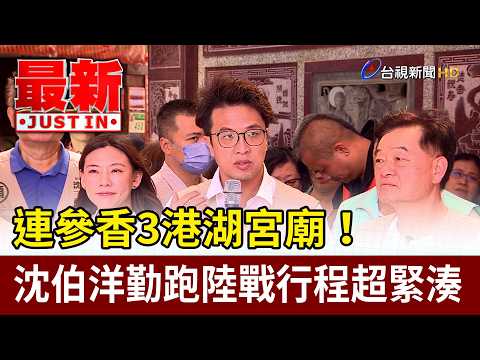 Shen Bo-yang's schedule is extremely tight, involving visits to three temples in Hong Kong and Hu...