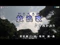 放浪歌 香西かおり cover 平林由美子