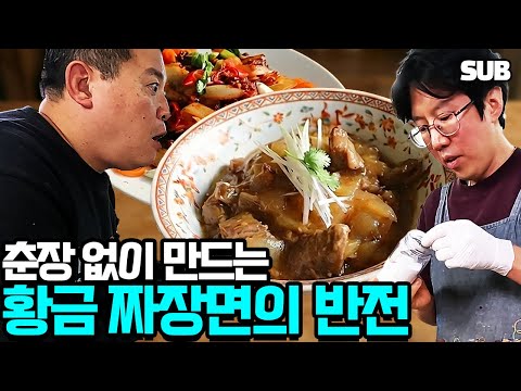 춘장 대신 된장 넣은 짜장면? 돼지고기 없이 만든 역대급 제육볶음 (한식 잠금 해제 feat. 화니의 주방)