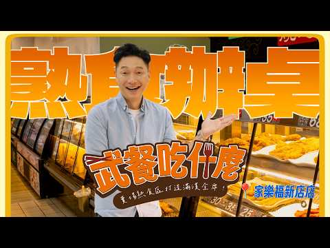 【武餐吃什麼】臨時請客怎麼辦？挑戰「家樂福料理辦一桌」🛒 這 3 樣好驚艷！