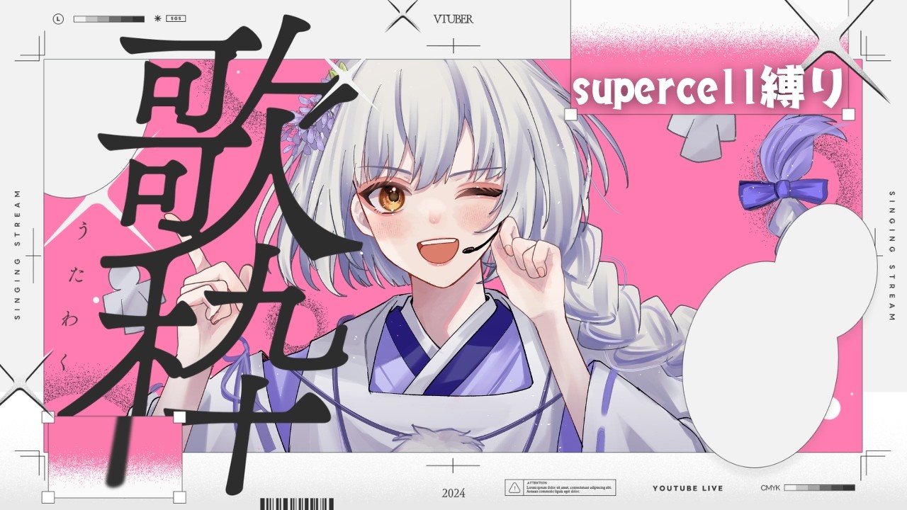 【歌枠】supercell縛りの夏が味わえる歌枠【#藤白澪/#新人VTuber】