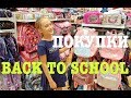 Влада покупает новый рюкзак BACK TO SCHOOL shopping покупки к школе бэк ту скул