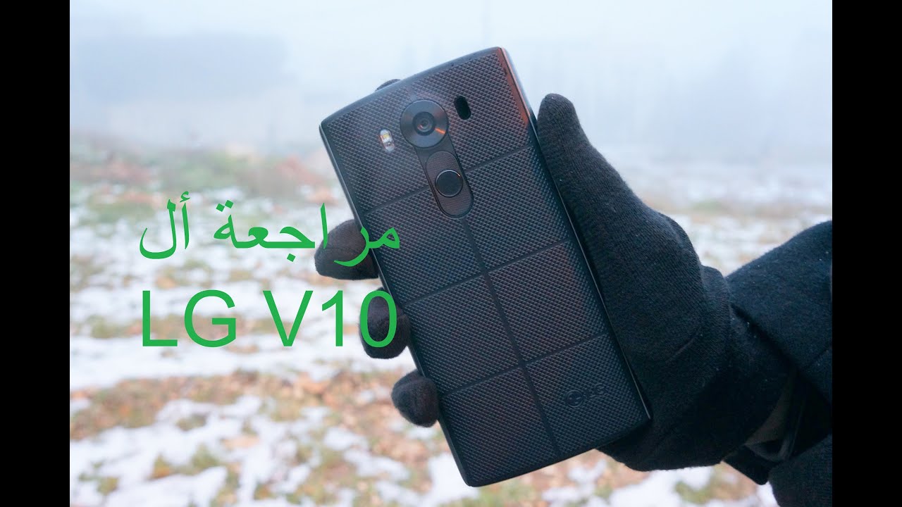 LG V10 Arabic Review | مراجعة ال جي في١٠ - YouTube