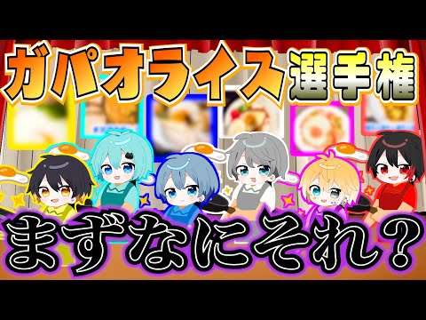 実写あり ガパオ知らない奴らがガパオ作ったら謎の料理できて放送事故確定 神回 めろぱか 新世代歌い手グループ 