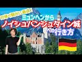 ミュンヘンからノイシュバンシュタイン城への行き方をご紹介！