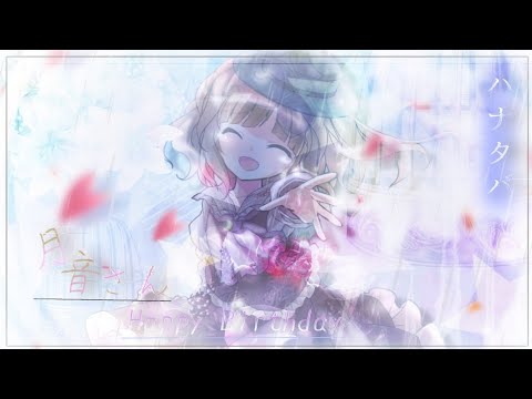 【お祝いPV】ハナタバ