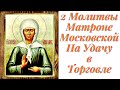 Молитва на Торговлю Матроне Московской