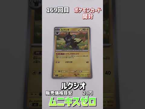 【ポケカ開封】できるだけ毎日1パック開封169回目#ポケカ #ポケモン #ポケカ開封 #開封動画 #shorts