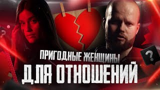 видео: ЖЕНЩИНА, пригодная для ОТНОШЕНИЙ! Главный КРИТЕРИЙ оценки! картинка: ЖЕНЩИНА, пригодная для ОТНОШЕНИЙ! Главный КРИТЕРИЙ оценки!