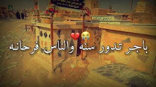 باجر تدور سنه والناس فرحانها٢٠٢٢💔اجمل نغمه حزينه💔جديد حالات واتساب ستوريات انستقرام مقاطع حزينه💔