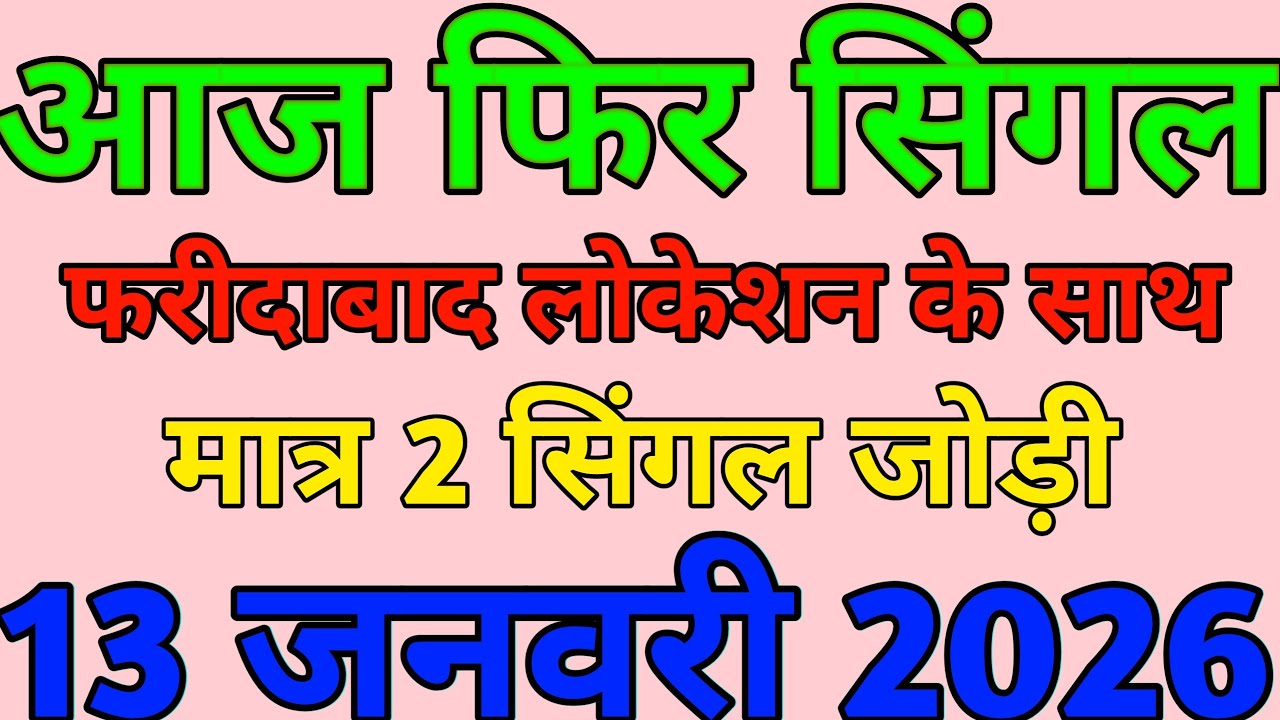 Faridabad Ghaziabad single jodi | 13 January 2026 | Gali Disawar ki khabar |