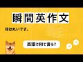 【瞬間英作文 150文+】「球は丸いです。」など