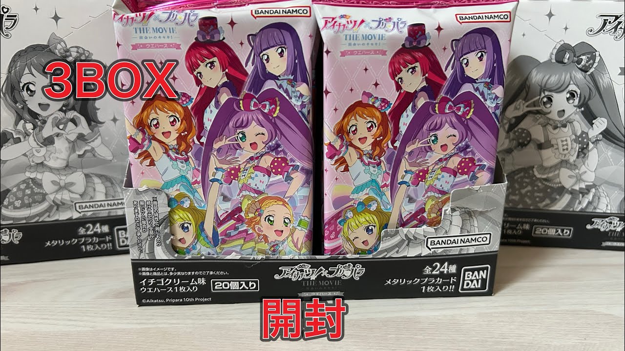アイカツ！×プリパラ THE MOVIE -出会いのキセキ！-ウエハースを3BOX開封