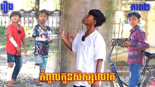 កំពូលកូនសិស្សលោក ភាគ២ - Byពោតផ្ទុះPrince
